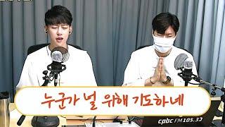 [찬양 Live] 누군가 널 위해 기도하네 - 추준호 예레미야 (cpbc 라디오 행복을 여는 아침 中)