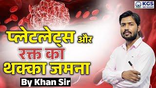 प्लेटलेट्स और रक्त का थक्का जमना by Khan Sir | Blood Clotting for SSC by Khan Sir | Blood Clotting