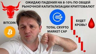  ОЖИДАЮ ПАДЕНИЕ ПО TOTAL CRYPTO MARKET. ТЕХНИЧЕСКИЙ АНАЛИЗ #BTC #TOTALCRYPTOMARKETCAP