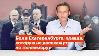 Бои в Екатеринбурге: правда, которую не расскажут по телевизору