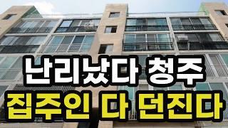 난리났다 청주! 집주인 다 던진다! 반값에도 안팔리는 아파트들은 어디? 충청북도 청주시 집 값 실거래가 시세 매매 가격 상승 하락 신축 재건축 급매물 분양 부동산 투자 전망