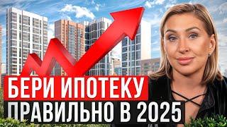 САМАЯ выгодная ипотека на сегодняшний день! / Как выгодно взять ипотеку в 2025 году?