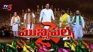 Telangana Municipal Elections 2020  | TV5 News