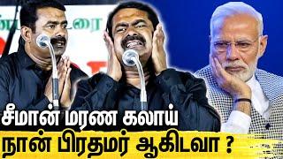 ஏய் கிறுக்கு பயலே...! கொந்தளித்த சீமான் : Seeman Latest Speech About MK Stalin | Naam Tamilar