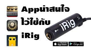 App น่าสนใจไว้ใช้กับ iRig #irig  https://s.lazada.co.th/s.o3bBE?cc
