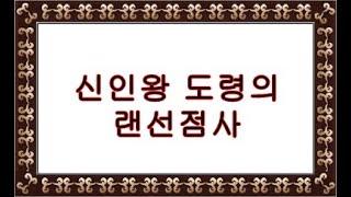 신인왕도령의 랜선점사