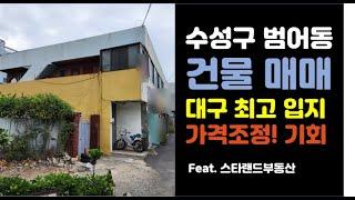 대구 수성구 범어동 건물 매매 - 가격조정