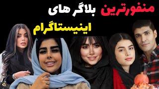 ۵ تا منفورترین بلاگرهای ایرانی : بلاگرهایی که با کارهای احمقانه باعث تنفر مردم شدن