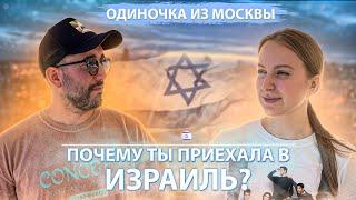 ОДИНОЧКА ИЗ МОСКВЫ | ПОЧЕМУ ТЫ ПРИЕХАЛА В ИЗРАИЛЬ ? | РЕПАТРИАЦИЯ В ИЗРАИЛЬ 