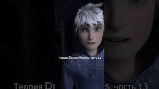 Теория DreamWorks, часть 13 🫣 Почему Эльза и Ледяной Джек никогда не будут вместе?