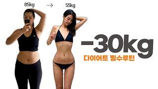 -30kg 감량 꿀팁 / 다이어트 필수루틴 3가지 총정리
