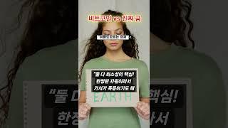 비트코인 VS 진짜 금 #비트코인 #디지털금 #금투자 #금과비트코인 #가치저장수단 #암호화폐 #투자팁 #재테크 #자산관리 #블록체인 #희소성 #롤러코스터 #유튜브쇼츠