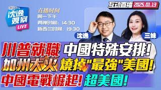 確認了!出席川普就職!中方有特殊安排不尋常? | 加州大火白左害死美國?西藏地震神明未到解放軍到! | 中國電戰神秘武器曝光!拜登AI禁令最後一刀! #沈逸观察