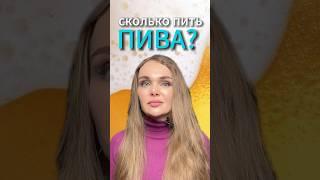 Сколько пить пива? #гастроэнтеролог  #врач
