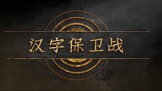 《两岸秘档》汉字保卫战。在世界字体文化中其他古老的文字在历史的长河中相继消亡，而汉字却能从甲骨文到今天。2024.08.19