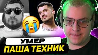 ПЯТЁРКА ПРО СМЕРТЬ ПАШИ ТЕХНИКА