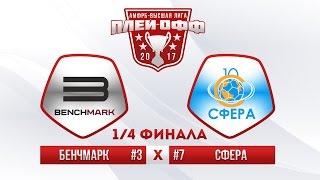 АМФРБ-Высшая Лига / 1-4 ПЛЕЙ-ОФФ / Бенчмарк vs Сфера