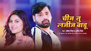 चीज तु लजीज बाड़ू – Rakesh Mishra, Punita Priya | Chij Tu Lajeej Badu #Video | Bhojpuri Gaana