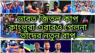 ভারত জিতল কাপ | কাংলুরা এবারও পেলনা তাদের নতুন বাপ | ICC T20 Cricket World Cup