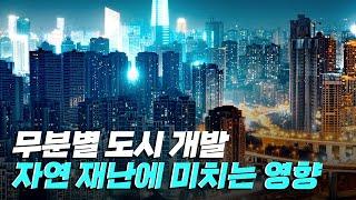 [핫클립] 자연 재난을 일으키는 촉매, 도시 개발 / YTN 사이언스