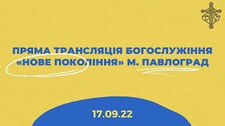 17.09.2022 Пряма трансляція богослужiння "Нове Покоління" м. Павлоград