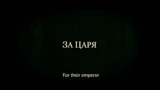 "To Save The Emperor" ("Господа офицеры: спасти императора")