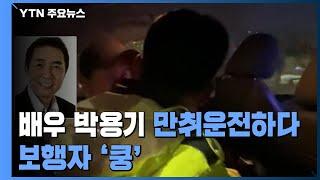 '음주운전' 배우 박용기, 보행자 충격...면허취소 수준 / YTN