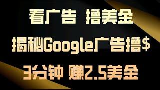 【完整教程】看广告，撸美金！3分钟赚2.5美金！日入200美金不是梦！揭秘Google广告