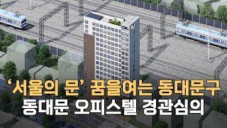 '서울의 문' 꿈을 여는 동대문구 전농동 오피스텔 근린시설 경관심의