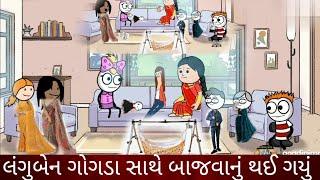 લંગુબેન ગોગડા સાથે બાજવાનું થય ગયું langu ben gogda sathe bajvanu thay gyu