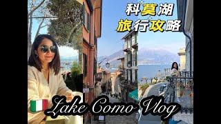 意大利米兰后花园Lake Como周末游Vlog攻略