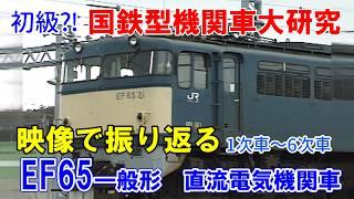 映像で振り返る【EF65　0番台】老朽・余剰大量発生　知らぬ間に全廃