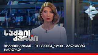 #საქმისკურსი - 01.08.2024_12:30 - გადაცემა სრულად