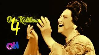 اجمل مقاطع اغاني ام كلثوم | Oum Kalthoum #4