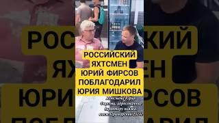 Директор пляжа «Центральный» г.Туапсе Юрий Мишков КАПИТАЛЬНЫЙ КРАСАВЧИК !