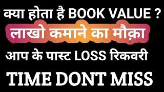 Book value | fundamental analysis | stock market | technical analysis | Muntibagger stock | pe ratio