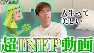 【MBTI】INFP-T男の超絶INFPな一面がうっかりダダ漏れなINFP動画をご覧あれ(？)【仲介者タイプ】