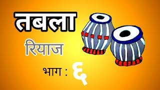 तबला रियाज (भाग ६ ),  ताल वाचन. | Tabla Riyaz part 6 | Tabla Tutorial  | #tabla #bhajan #theka