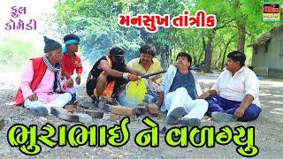 Bhurabhaine Valgyu Mansukh Tantrik | New Full HD Deshi Gujarati Comedy Video Valam Studio