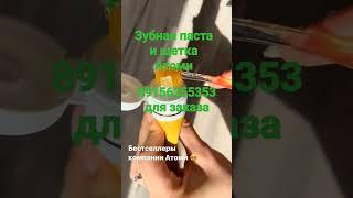 зубная щётка и паста #зубнаяпаста #Атоми