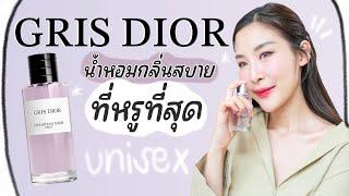 มันยังไง! น้ำหอม GRIS DIOR กลิ่นสบายแต่หรูสุดๆ UNISEX l รีวิวมนุษย์ผิวแห้ง