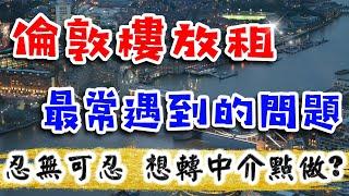 倫敦樓 放租｜我們都會遇到的問題｜UK Letting｜UK Buy To Let｜英國買樓 收租 養老｜倫敦 買樓 收租｜倫敦樓｜英國樓｜投資 英國 物業｜BNO買樓｜樓交所直播室｜HKEXLIVE