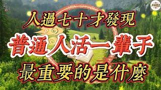 一般人最重要的，無非是管家、愛枕邊人、自己活這三件事做好了，你就已經了不起了#認知#思維#格局#正能量#勵志#人生#生活#人性#智慧#感悟#為人處世#哲理#讀書#人生感悟