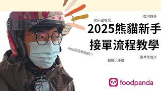 2024/12/20 2025熊貓新手教學｜App操作流程｜轉單拯救取單率｜新手看看老手也看看｜