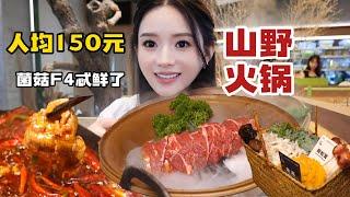 下雨天去吃热门的山野火锅，牛肉奶香品质高，姬松茸、绣球菌 金耳、鸡纵菌忒鲜了，草本汤底喝了一碗又一碗～