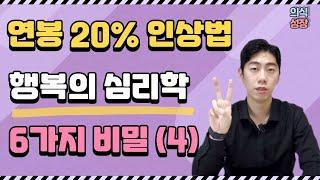 연봉 높이는 긍정마인드 ㅣ 긍정확언 말고 제대로 된 긍정성이란? ㅣ 행복의 심리학
