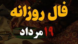 فال روزانه | فال امروز ۱۹ مرداد ۱۴۰۲ ( آسترولوژی )