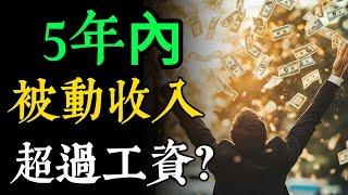 如何在5年內讓妳的被動收入超過工資？揭秘4種高效收入來源，躺著也能賺錢！