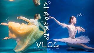 VLOG / 발레와 한복 수중촬영 브이로그 / 첫 수중촬영! / 아쿠아루체 스튜디오