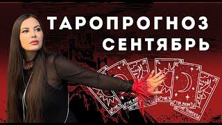 Таропрогноз на сентябрь